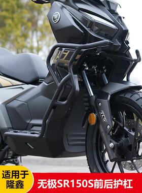 适用于无级Sr150S防滑杆广告前后保险杠Lx150T-29A防滑杆改装配件