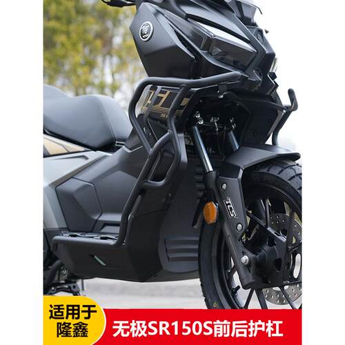 适用于无级Sr150S防滑杆广告前后保险杠Lx150T-29A防滑杆改装配件