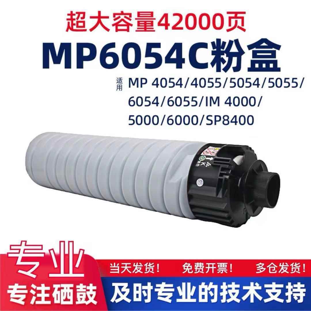 适用理光MP6054C/5054墨粉盒4054/4055SP墨盒5055/6055复印机粉筒