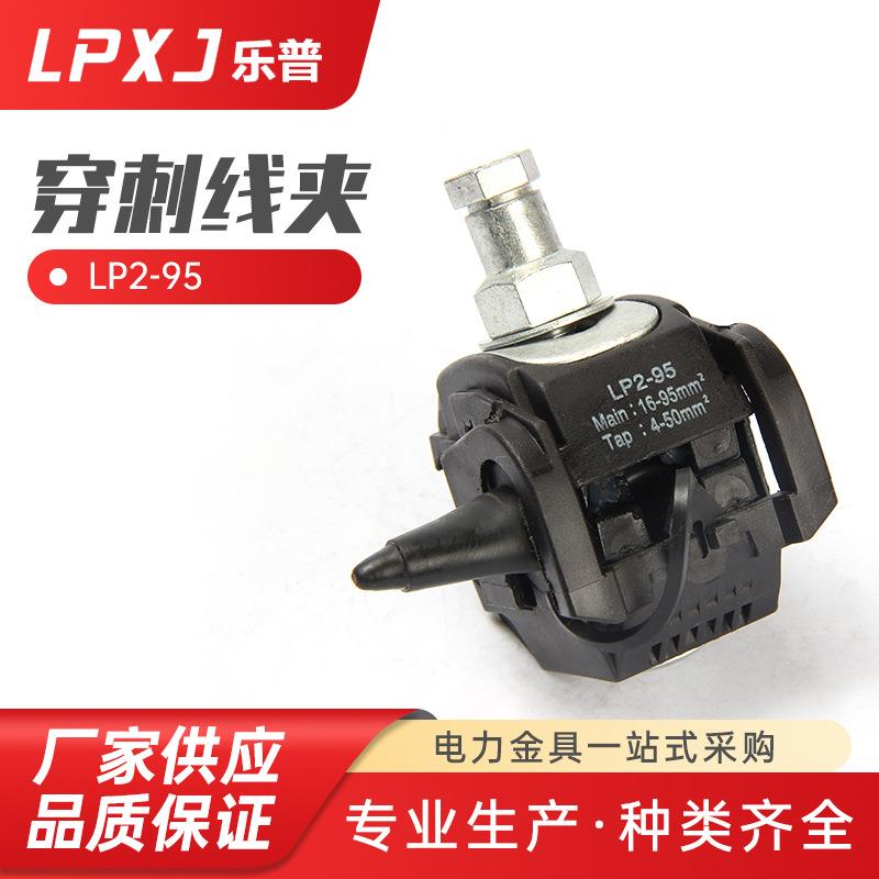 LP2-95 绝缘穿刺线夹JCC1-95主线1.5-10平方电缆接线穿刺免剥皮