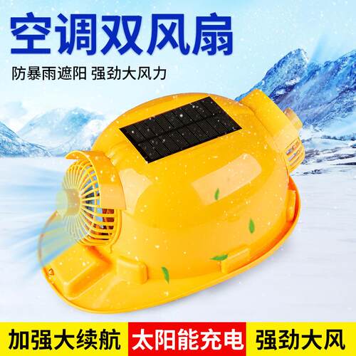 太阳能风扇安全帽透气遮阳帽工程帽防砸头帽双风扇可充电带灯头盔