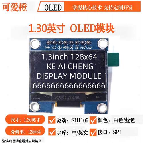 可爱橙1.3寸OLED显示屏模块 12864液晶屏 4/6/7/8针 IIC/SPI