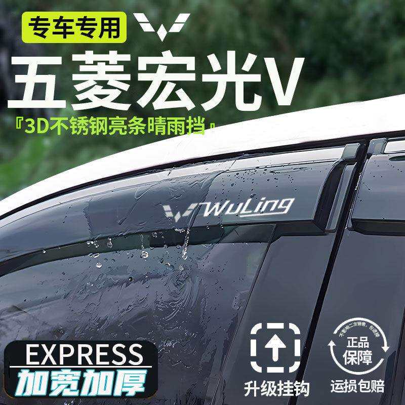 适用五菱宏光V晴雨挡车窗雨眉挡雨板七座雨挡24款雨眉挡板遮雨新