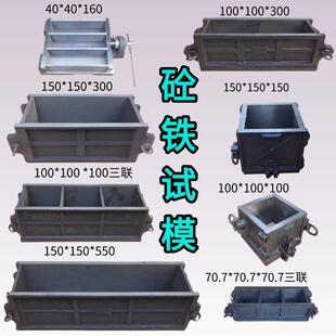 150方混凝土铸铁抗压试模100三联砼试块模具砂浆全钢抗渗模可拆卸