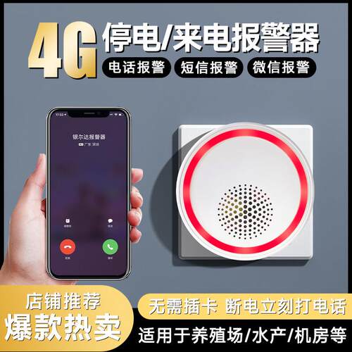 智能断电警报器220V养殖场跳闸告警家用停电来电手机远程电话提醒