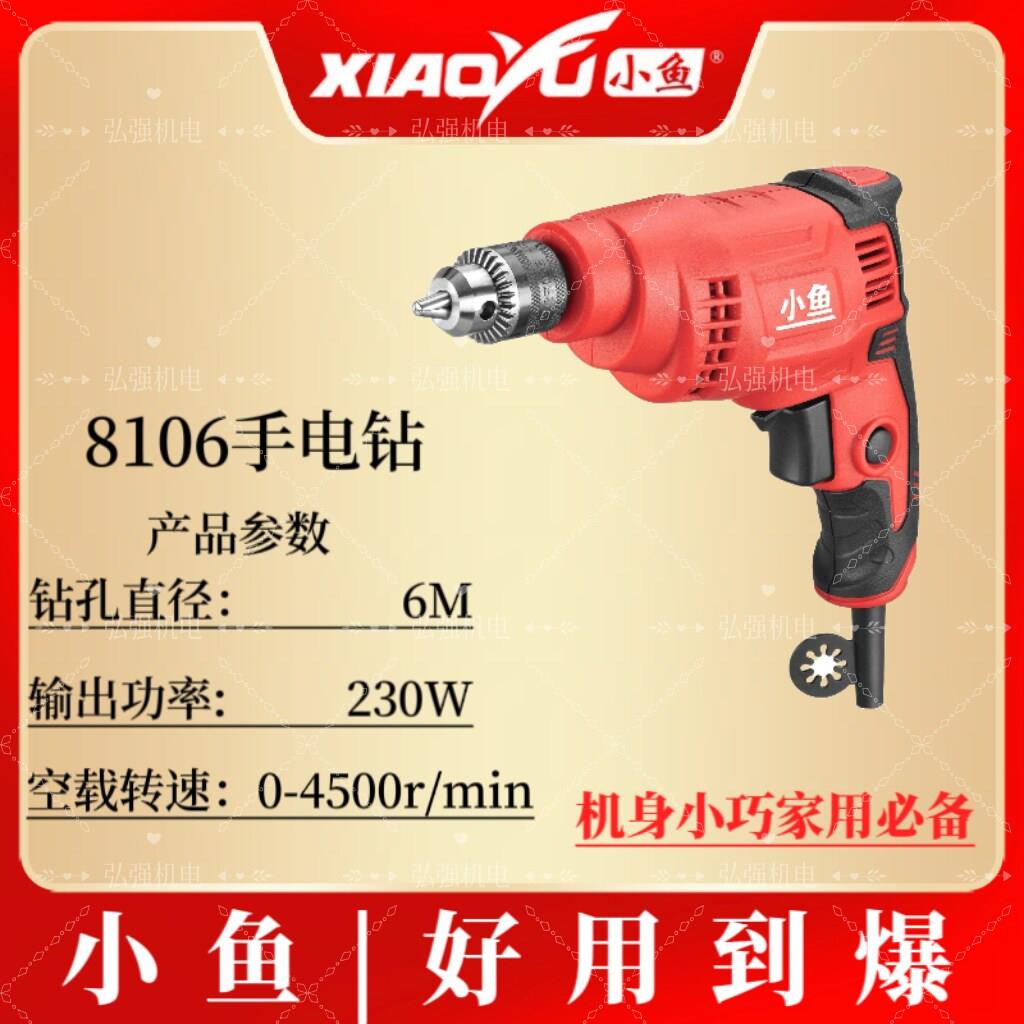 小鱼插电电钻8106全铜电机多功能电钻电动螺丝起子家用小型手持