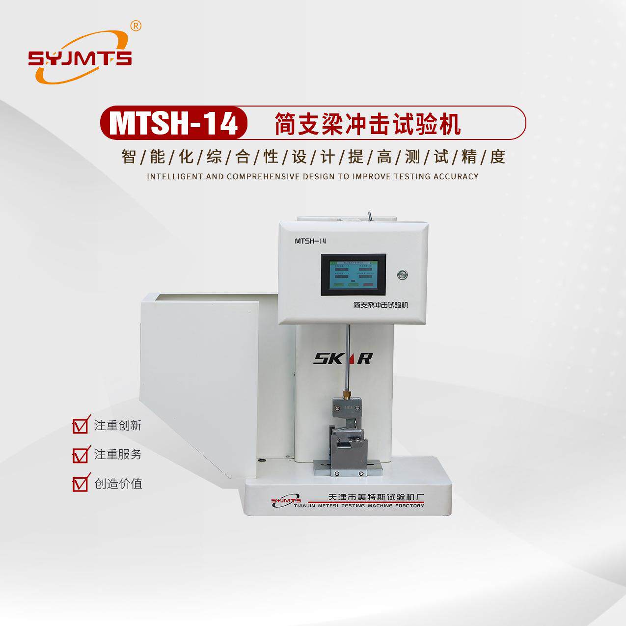 MTSH-14简支梁冲击试验机执行规范 简支梁冲击试验机厂家