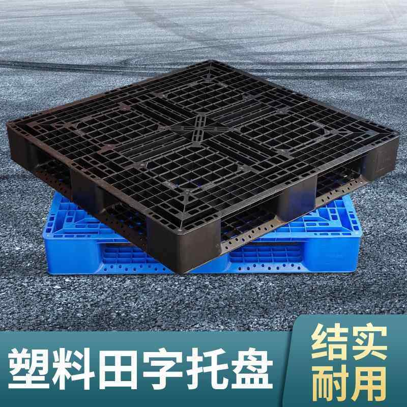塑料托盘栈网格田字黑色塑胶潮卡板一SPK次性出货塑胶板库仓防板