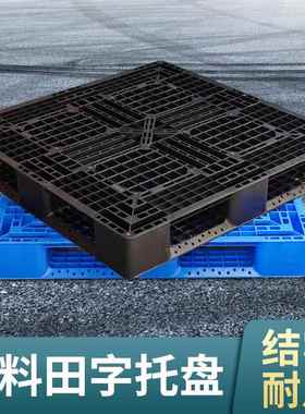 塑料托盘栈网格田字黑色塑胶潮卡板一SPK次性出货塑胶板库仓防板