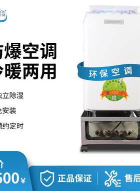 厂家加工定制OEM移动式防爆环保空调冷暖两用规格齐全带独立除湿