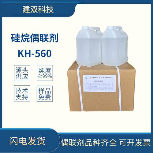 硅烷偶联剂KH-560广州工业级粘结力强复合材料改性附着力促进