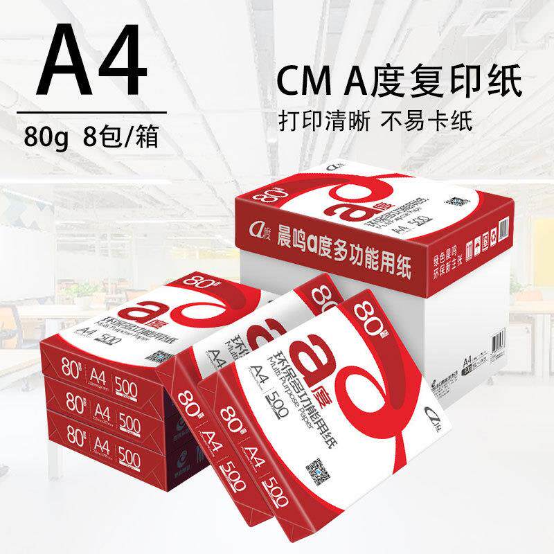晨鸣A度A4打印复印纸整箱5包70克/80克单包500张办公用纸