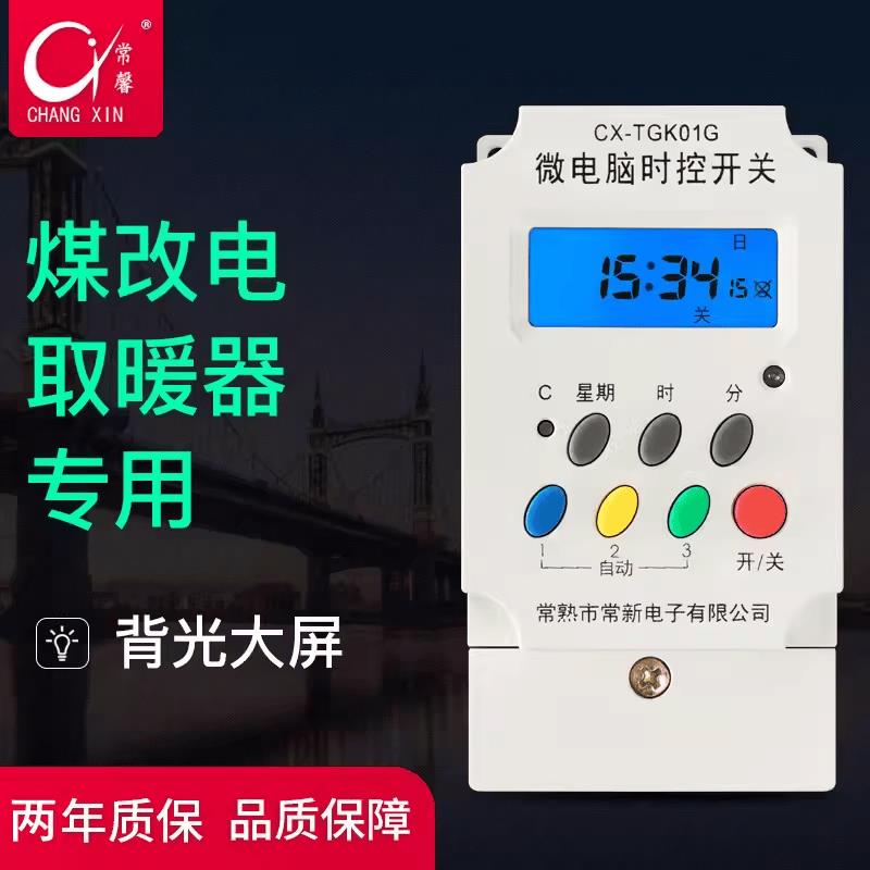 常新煤改电储能式取暖器常馨TGK01G微电脑时间控制开关定时背光