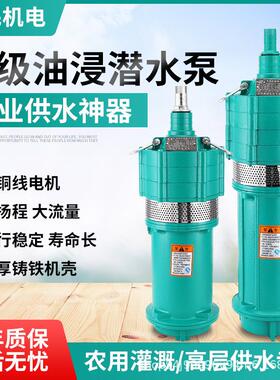 Q755D多级用潜水泵家3220V高扬程小鼠深井泵油浸泵8老0V农用灌溉水泵