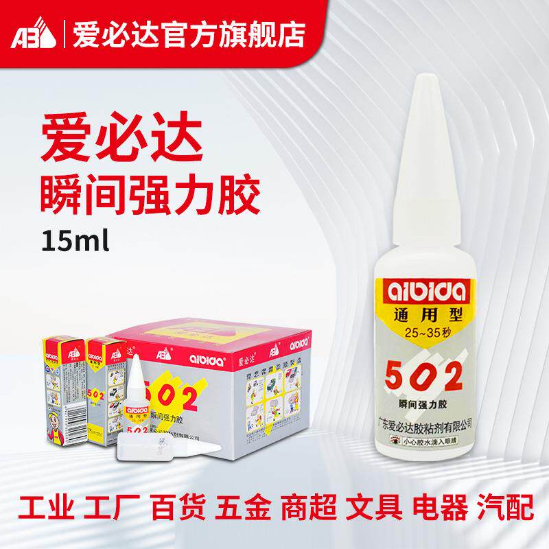 爱必达502通用型强力胶水15ml圆支装快干焊接剂金属木材塑料