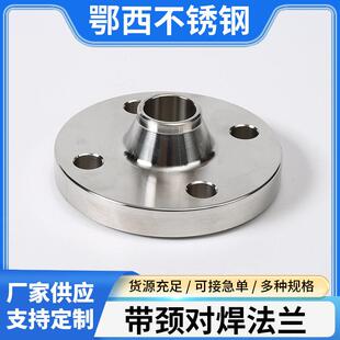 304不锈钢法兰WN带颈对焊法兰板式平焊压国标异形带颈法兰盘