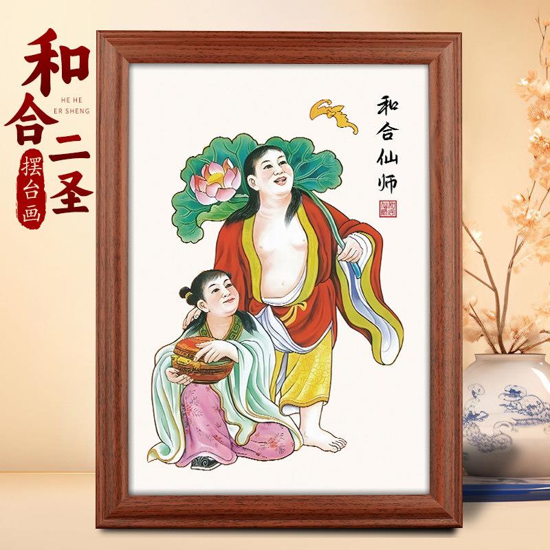 和合二圣二仙画像挂画夫妻婚房卧室和合图装饰摆件实木相框摆台画