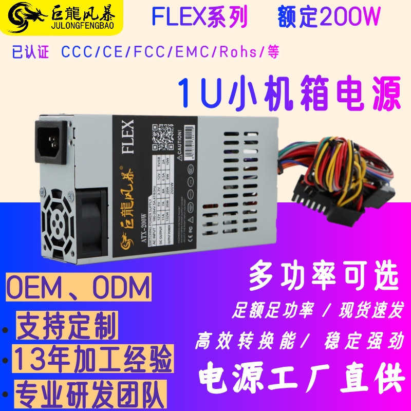巨龙风暴一体机FLEX200W ATX小机箱电源300W ITX400W小1U电脑电源