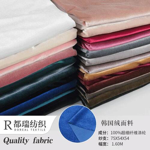 纯色韩国绒金丝绒服装面料顺滑弹力天鹅绒不倒绒丝绒制衣面料