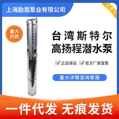 台湾斯特尔深井泵SP25-21 STAIRS PUMPS 高扬程潜水泵地热抽水机