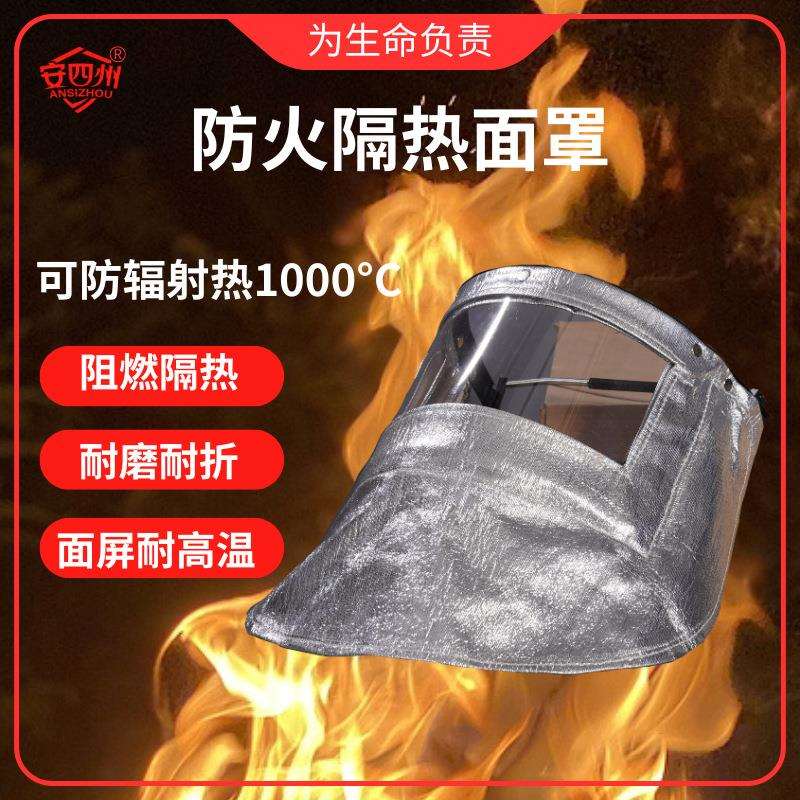 安四州防火隔热面罩个人防护面罩耐高温防护面罩大面屏设计