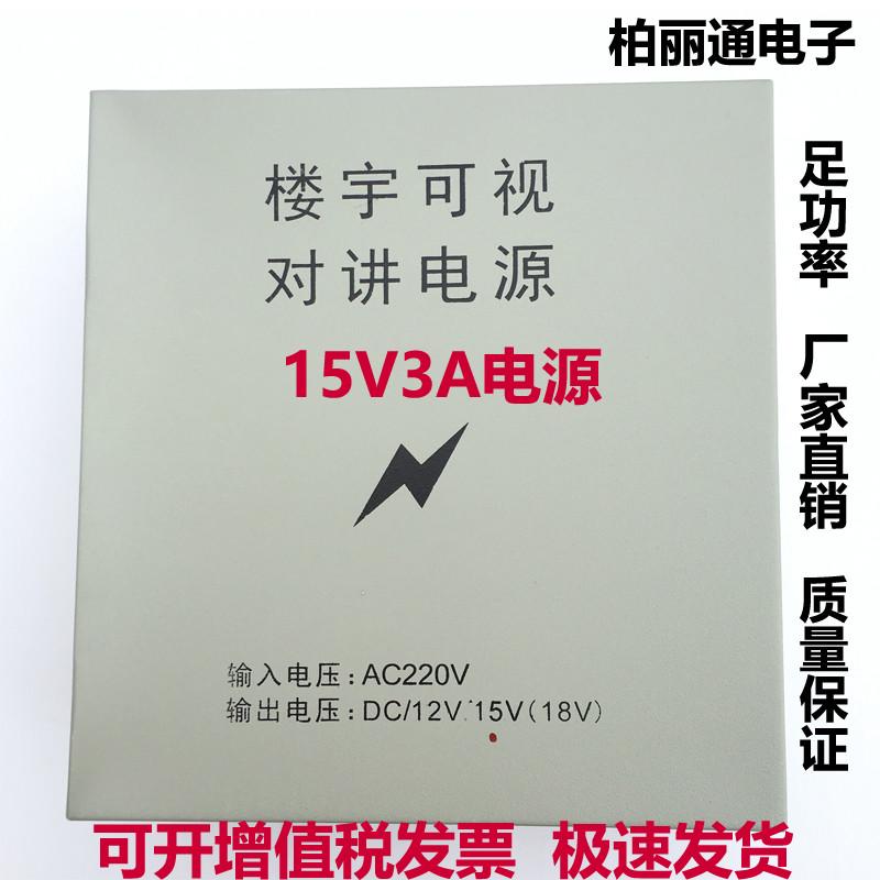 15V3A专用电源楼宇对讲门禁小区主机分机供电系统1812v 24V 18V3A