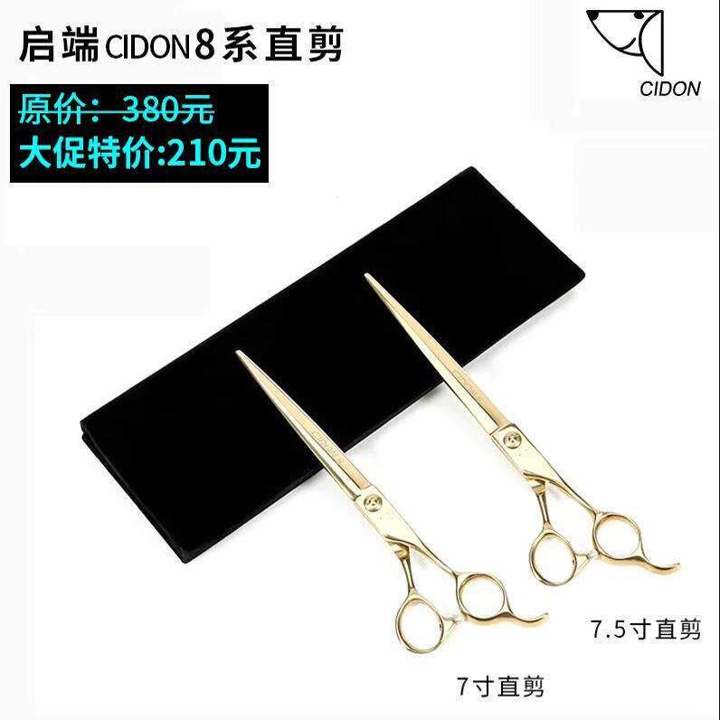 启端CIDON8 宠物美容剪刀泰迪宠物美容剪刀修毛剪直剪平剪