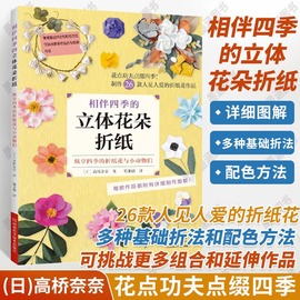 2023新书 相伴四季的立体花朵折纸 折纸教程书折纸书高难度手工折纸大全立体几何日本基础入门教材图案书籍大百科传统花朵创意生活