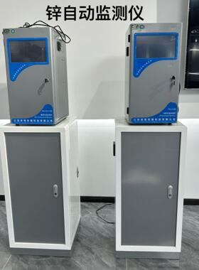 锌水质在线自动监测设备Zn2191型在线水质自动分析废水检测仪