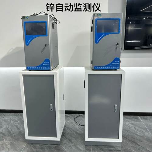 锌水质在线自动监测设备Zn2191型在线水质自动分析废水检测仪