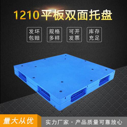 加工1210正面反面双面平板焊接塑料托盘抗冲击塑胶地堆板HDPE新料