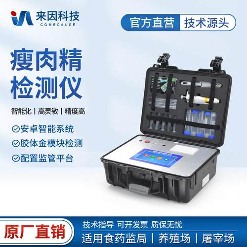 肉类食品安全分析仪猪牛羊肉物残留测定仪瘦肉精快速检测仪