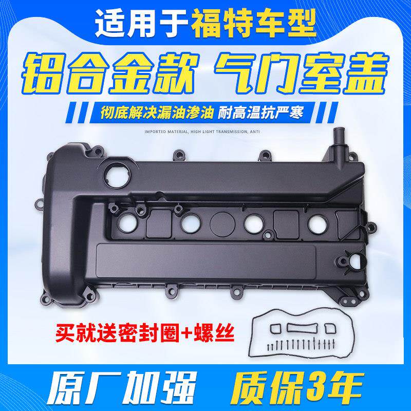 适用于Ford致胜福克斯气门室盖垫麦克斯引擎盖铝合金气门盖罩