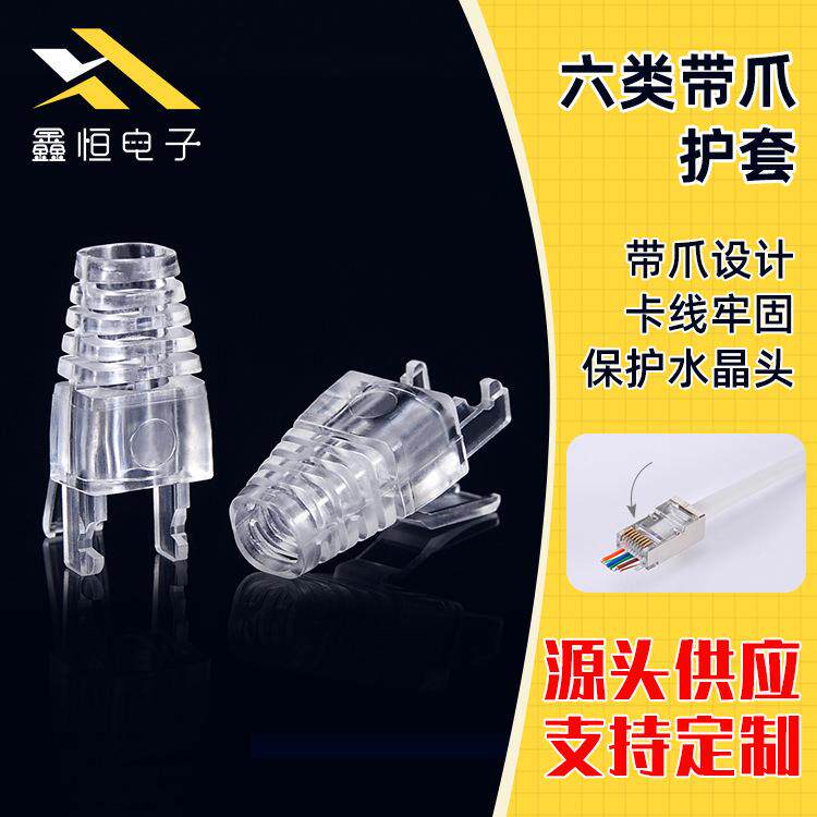 源厂供应RJ45六类水晶头护套带爪8P8C网络网线水晶头保护套