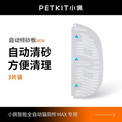 小佩自动倾砂板 专用于petkit小佩智能猫厕所MAX 可水洗易清洁