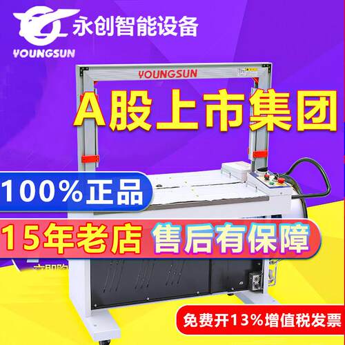 永创打包机全自动MH-X201热熔pp带塑胶包装带免扣纸箱机械捆扎机
