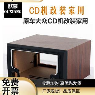 改装家用音响机箱CD大众速腾迈腾朗逸途观捷达宝来高尔夫汽车CD机