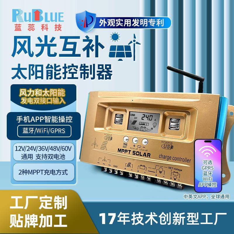 物联网wifi手机APP风光互补MPPT太阳能控制器升压12V24V36V48V60V