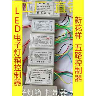 LED电子灯箱 控制器 新花样5路控制器 控制器大全 电子招牌控制器