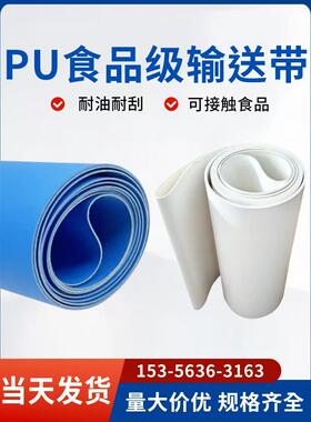 蓝色Pu防粘食品输送带白色耐酸聚氨酯输送带裙挡板揉制机皮带