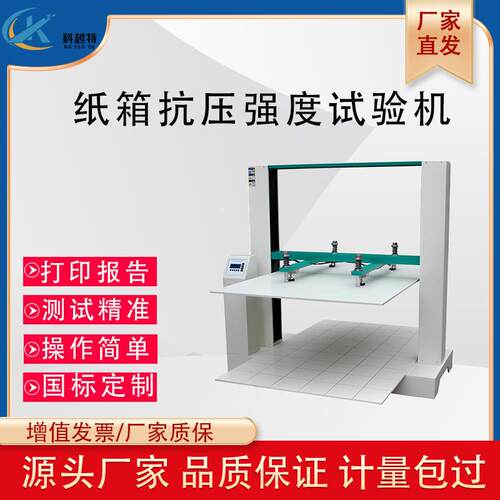 瓦楞纸箱抗压强度试验机纸盒包装箱耐压测试仪纸箱堆码耐压力检测