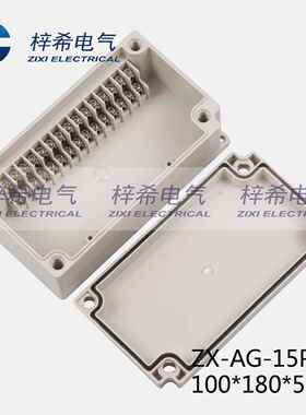 防水接线盒ZX-AG-15P端子接线盒塑料防水盒IP66室外接线盒