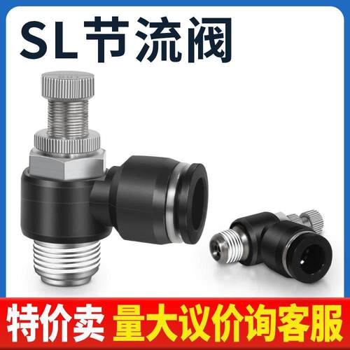 气动精品黑色调速节流阀SL4 SL6 SL8 SL10 SL12-M5/01/02/03/04