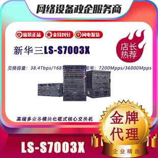 交换机 S7506X S7503X 华三框式 S7003X S7006X