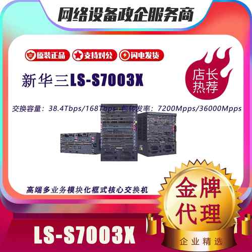 S7003X/S7006X/S7503X/S7506X/E-M/LS-Z+M-35/-2B/华三框式交换机