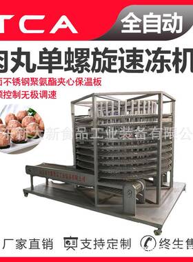 新大新工厂直供单螺旋速冻机全自动速冻设备肉丸单螺旋速冻机
