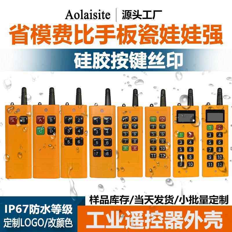 工业2/4/6/8键电动葫芦起重机升降发射器防水无线遥控器手柄外壳