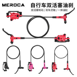 MEROCA 油刹 自行车刹车 油压碟刹双边制动山地车通用 刹车器油碟
