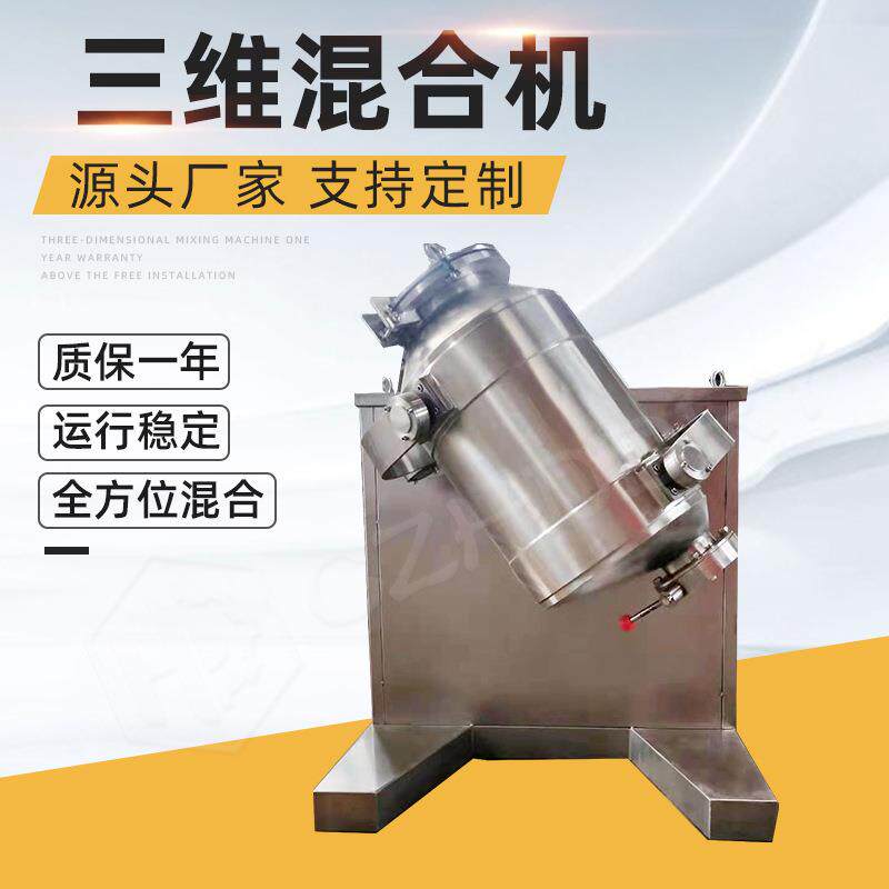 葡萄糖三维混合机快速混料机果粉混粉机圆筒混合机食品干粉混料机