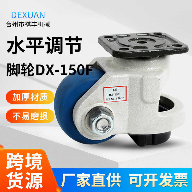 厂家直销福马轮DX-150F水平调节脚轮重型高低调节轮子滑轮万向轮